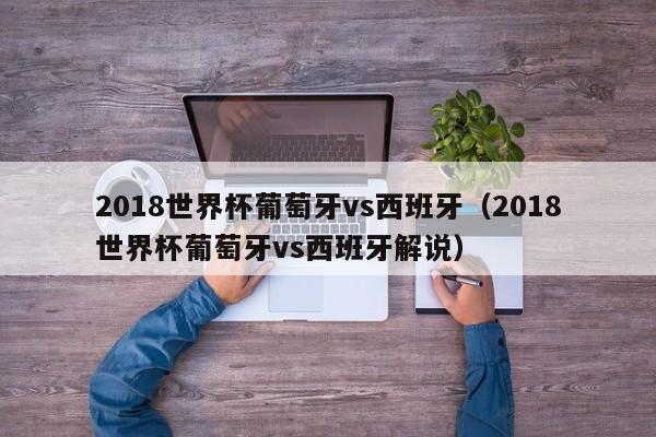 2018世界杯葡萄牙vs西班牙（2018世界杯葡萄牙vs西班牙解说）