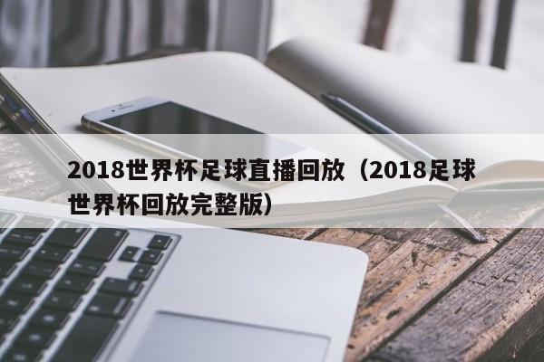 2018               直播回放（2018               回放         ）