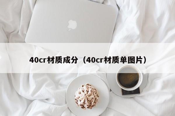 40cr材质成分（40cr材质单图片）