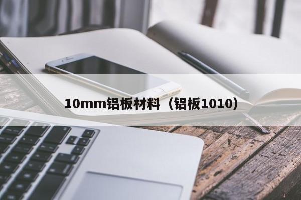 10mm铝板材料（铝板1010）