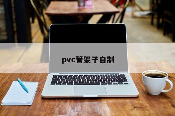 pvc管架子自制