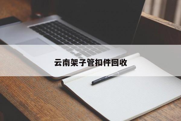 云南架子管扣件回收