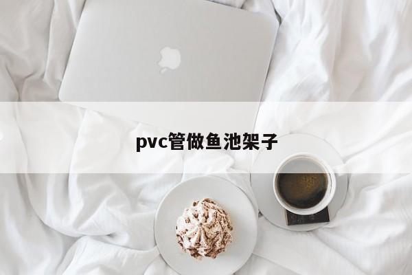 pvc管做鱼池架子