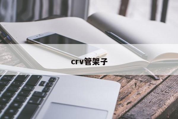 crv管架子